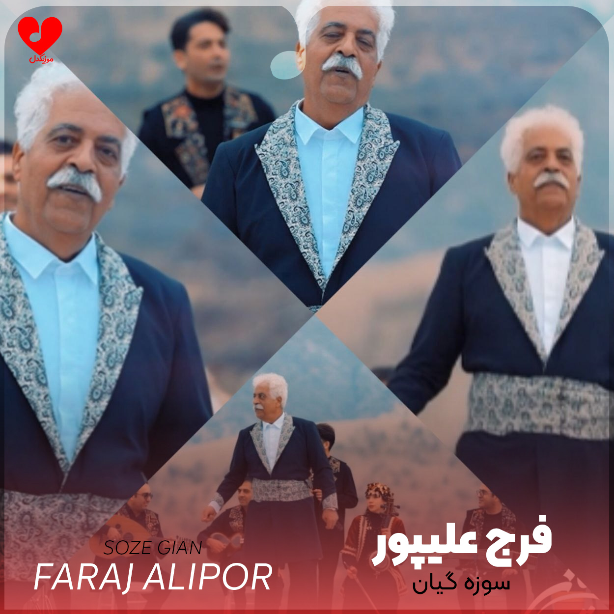 دانلود اهنگ سوزه گیان فرج علیپور